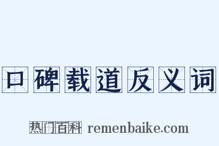 口碑载道反义词是什么意思的图片